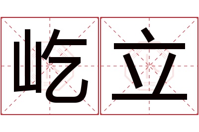 屹立名字寓意