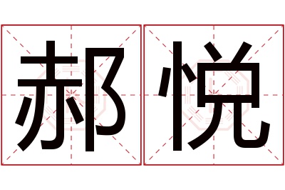 郝悦名字寓意