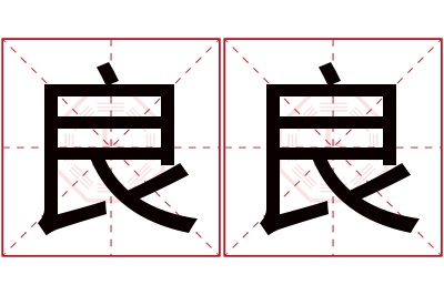 良良名字寓意