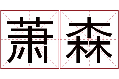 萧森名字寓意