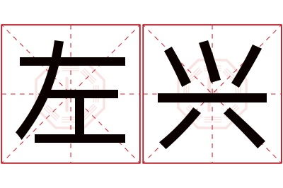 左兴名字寓意