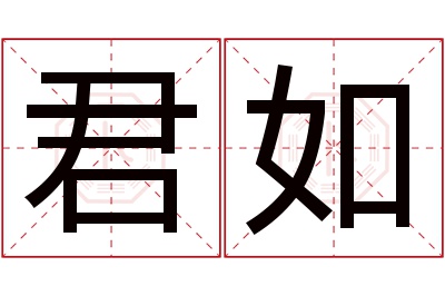 君如名字寓意