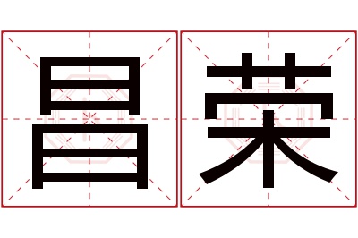 昌荣名字寓意