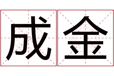 成金名字寓意