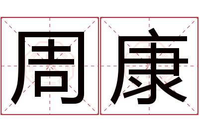 周康名字寓意