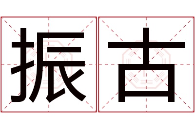 振古名字寓意