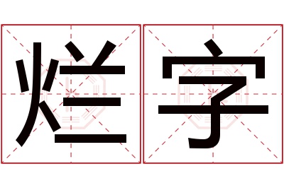 烂字名字寓意