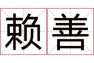 赖善名字寓意