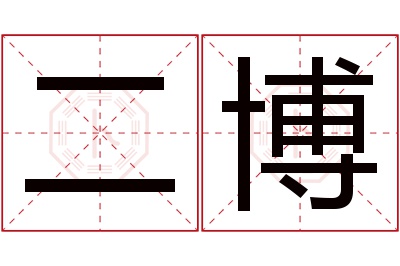 二博名字寓意