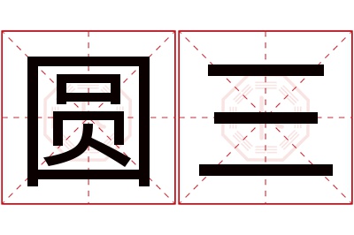 圆三名字寓意