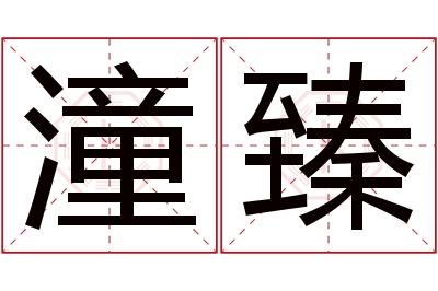 潼臻名字寓意