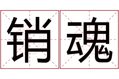 销魂名字寓意