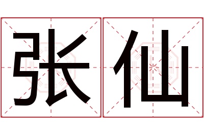 张仙名字寓意