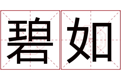 碧如名字寓意