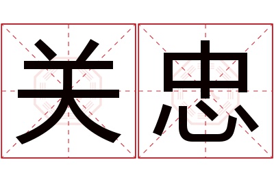 关忠名字寓意