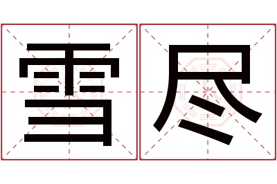 雪尽名字寓意