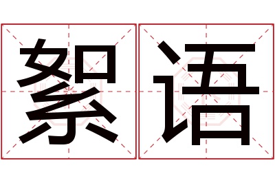 絮语名字寓意