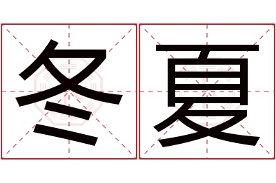 冬夏名字寓意