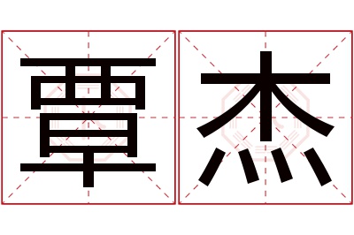 覃杰名字寓意