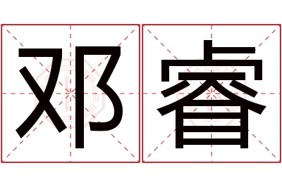 邓睿名字寓意