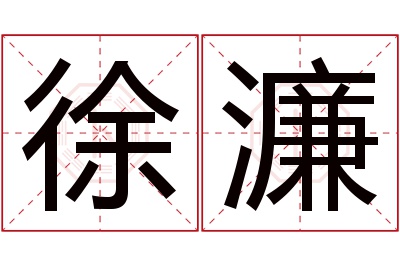 徐濂名字寓意