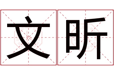 文昕名字寓意