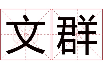 文群名字寓意