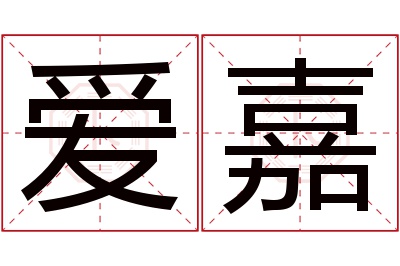 爱嘉名字寓意