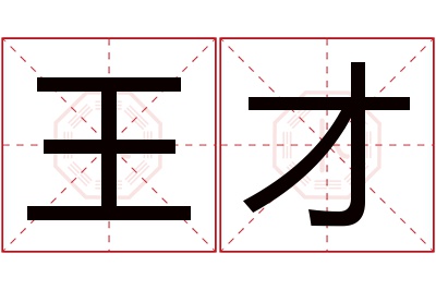 王才名字寓意