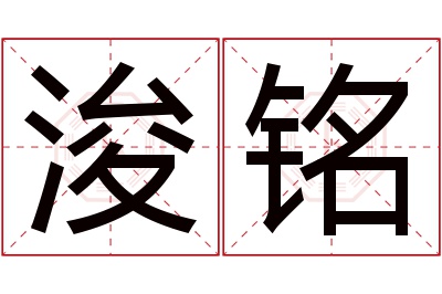 浚铭名字寓意