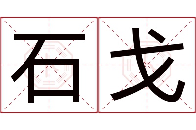 石戈名字寓意