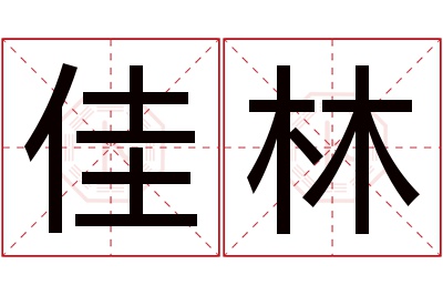 佳林名字寓意