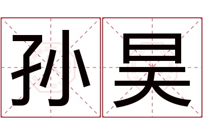 孙昊名字寓意