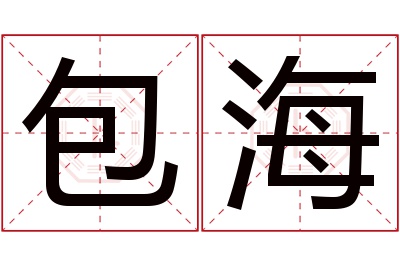 包海名字寓意