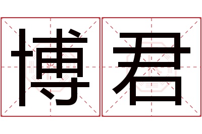 博君名字寓意