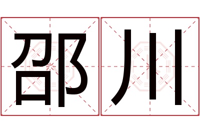 邵川名字寓意