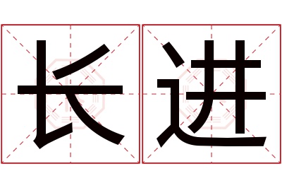 长进名字寓意