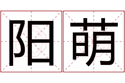 阳萌名字寓意