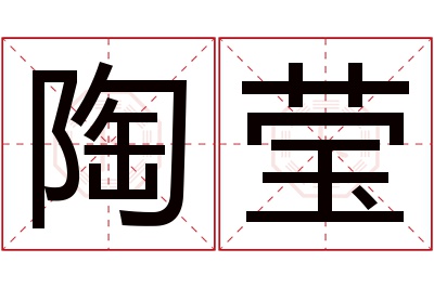 陶莹名字寓意