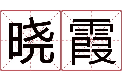 晓霞名字寓意