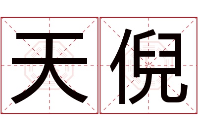 天倪名字寓意