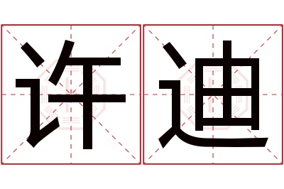 许迪名字寓意