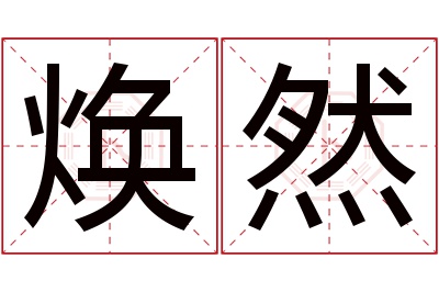 焕然名字寓意