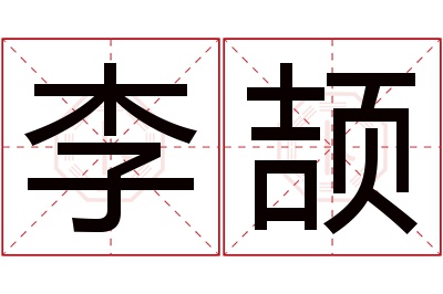 李颉名字寓意