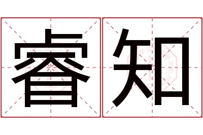 睿知名字寓意