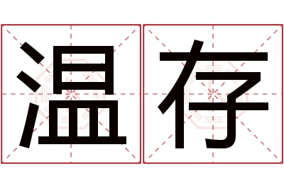 温存名字寓意