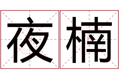 夜楠名字寓意