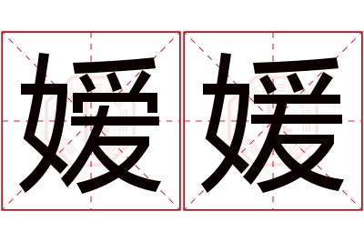 嫒媛名字寓意