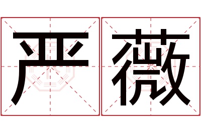 严薇名字寓意