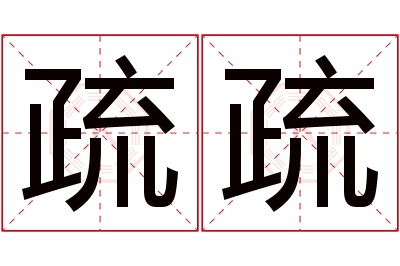 疏疏名字寓意